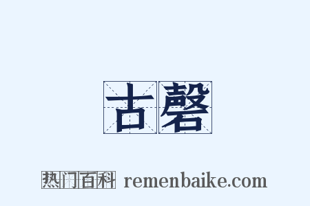古磬是什么意思的图片